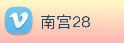 南宫28 Logo